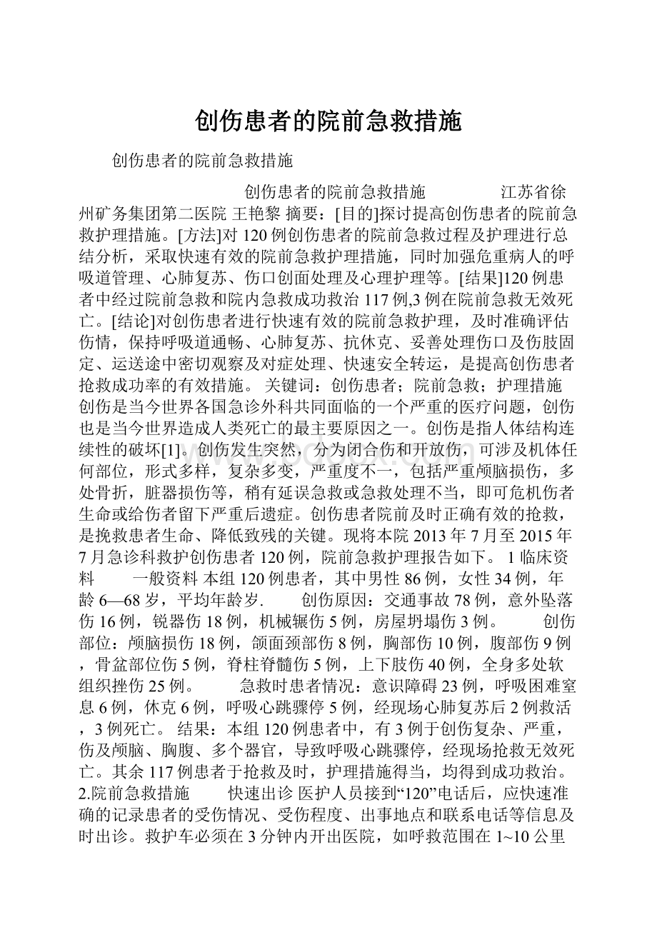 创伤患者的院前急救措施.docx_第1页