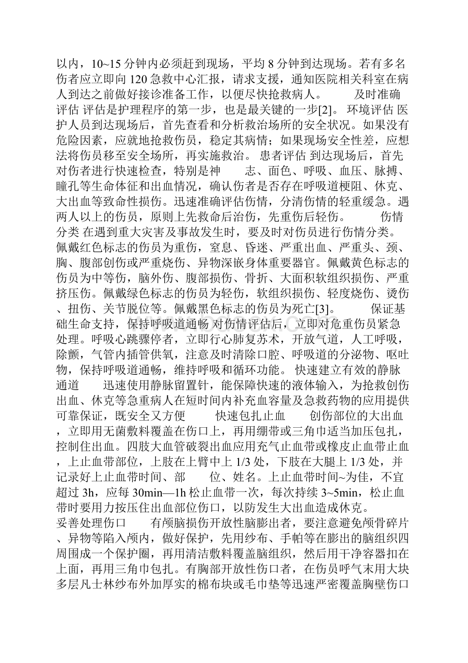 创伤患者的院前急救措施.docx_第2页