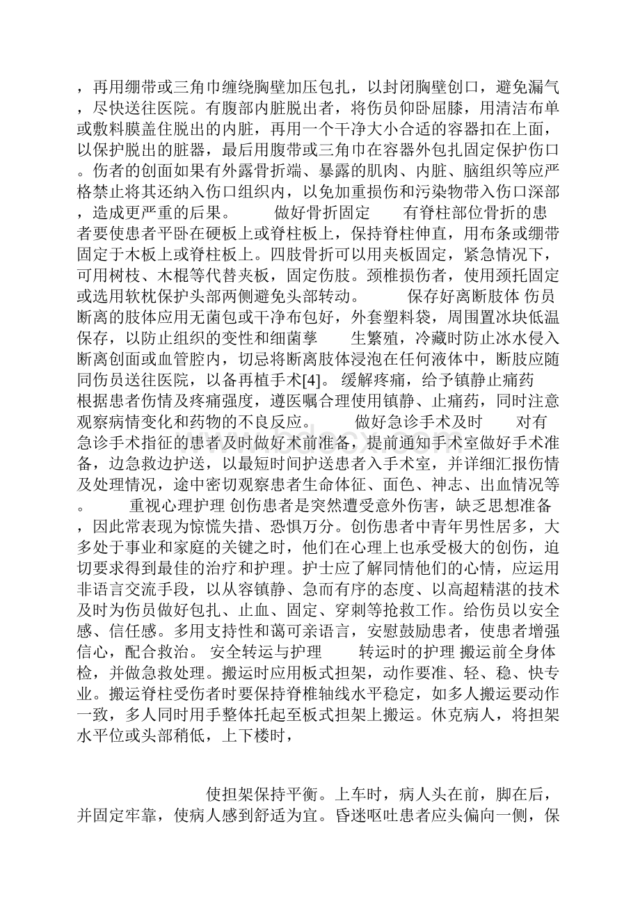 创伤患者的院前急救措施.docx_第3页