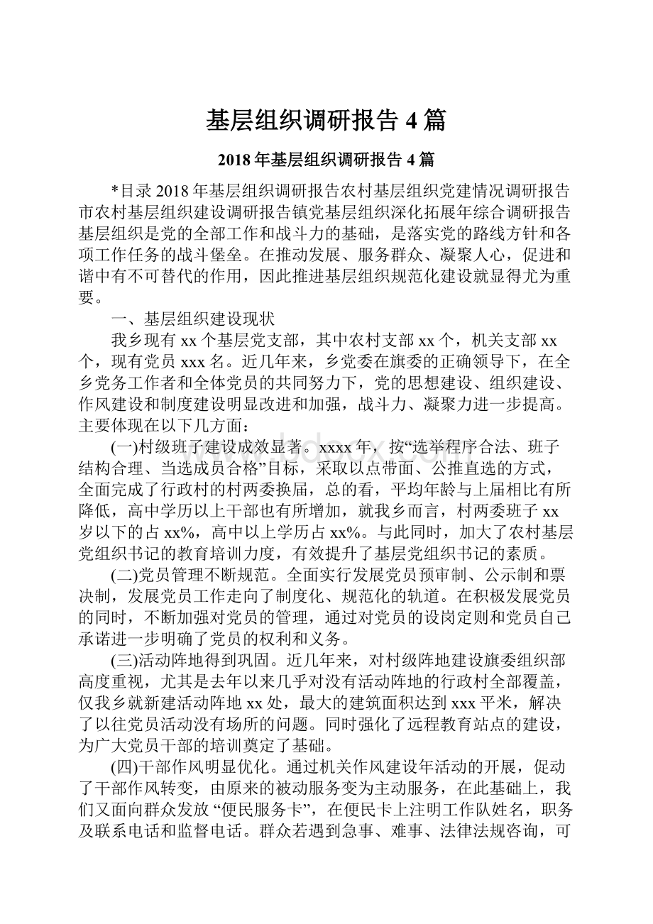 基层组织调研报告4篇.docx_第1页