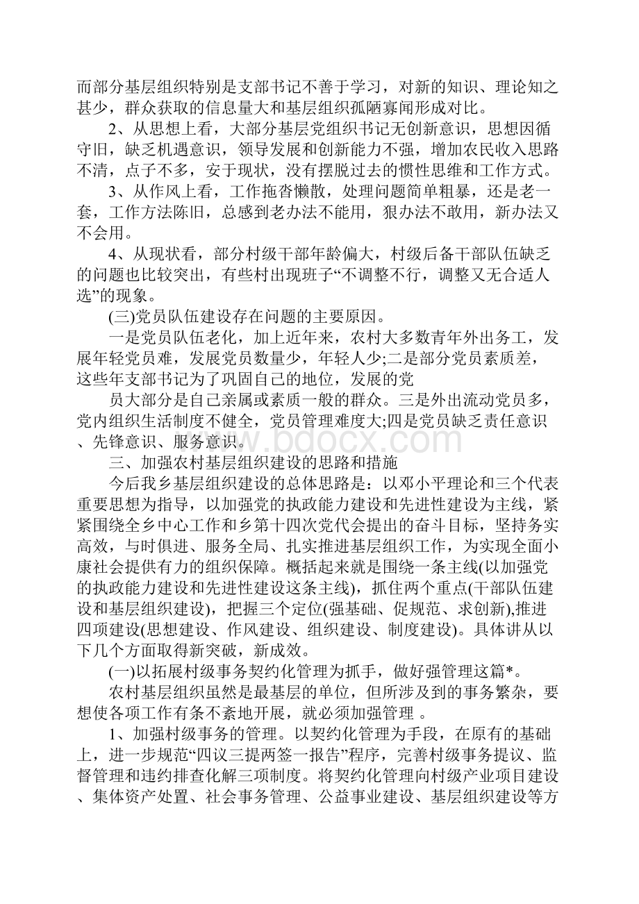 基层组织调研报告4篇.docx_第3页