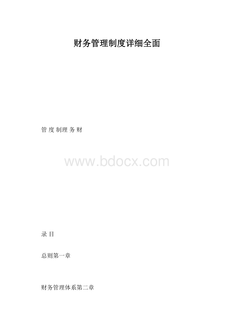 财务管理制度详细全面.docx