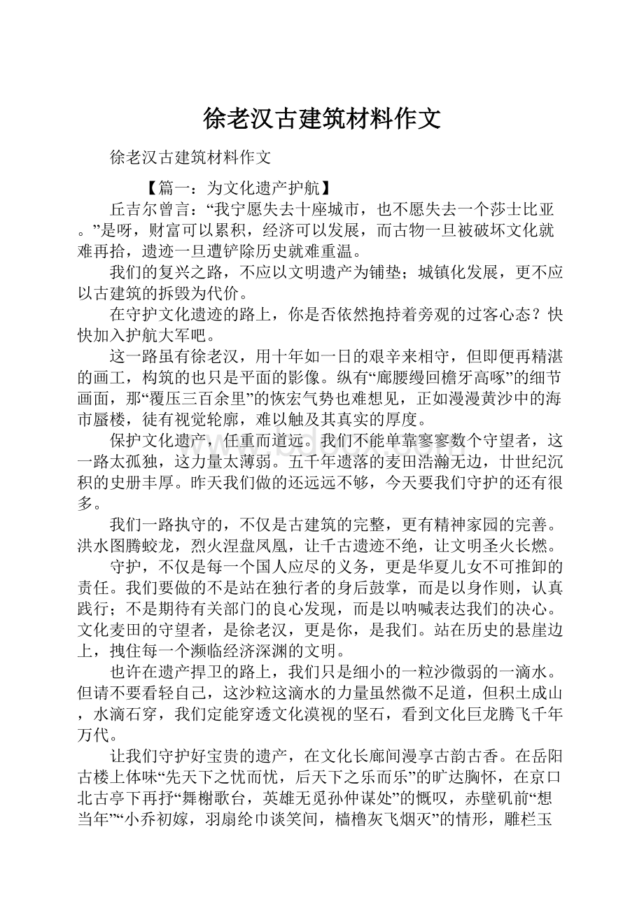 徐老汉古建筑材料作文.docx