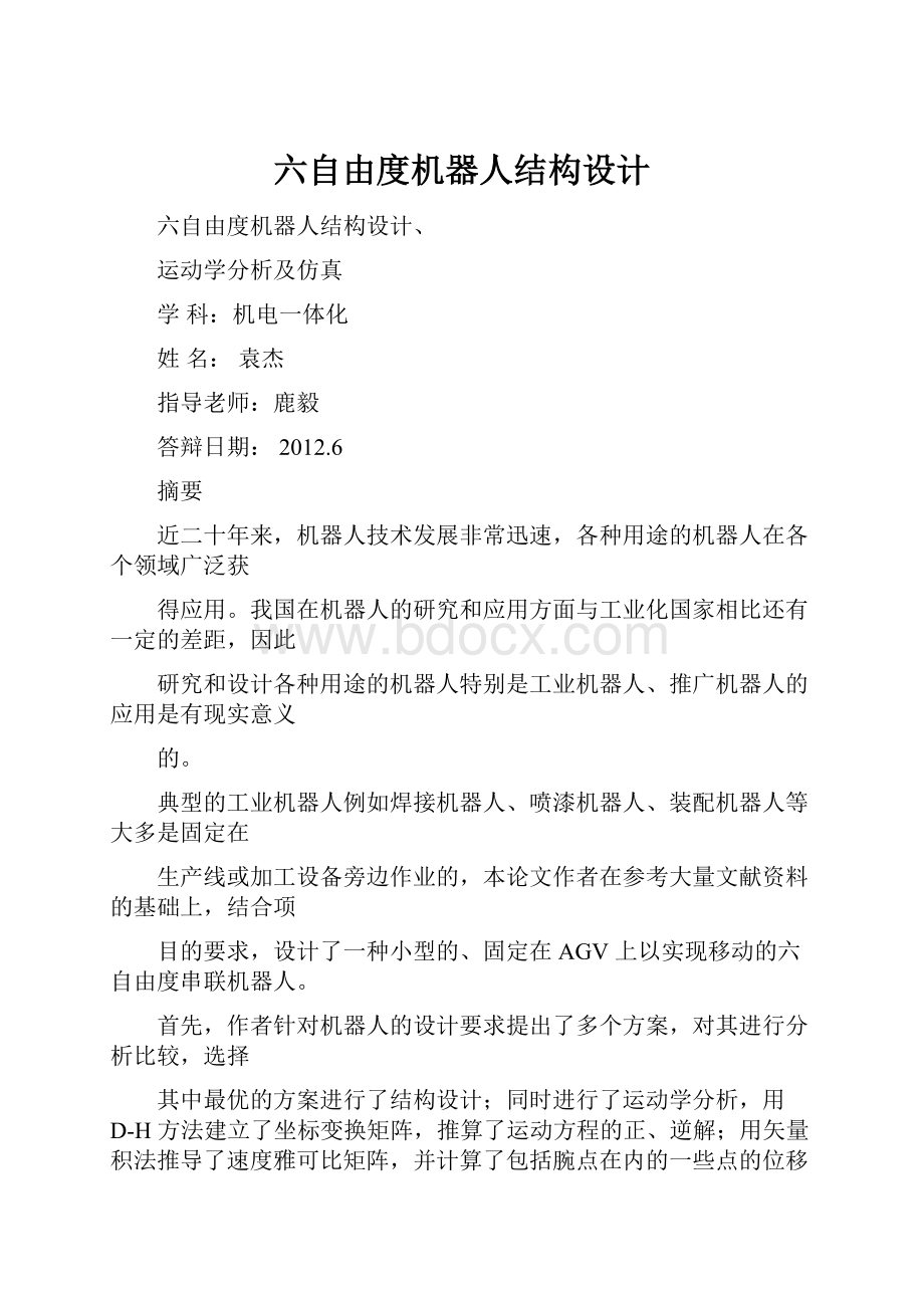 六自由度机器人结构设计.docx_第1页