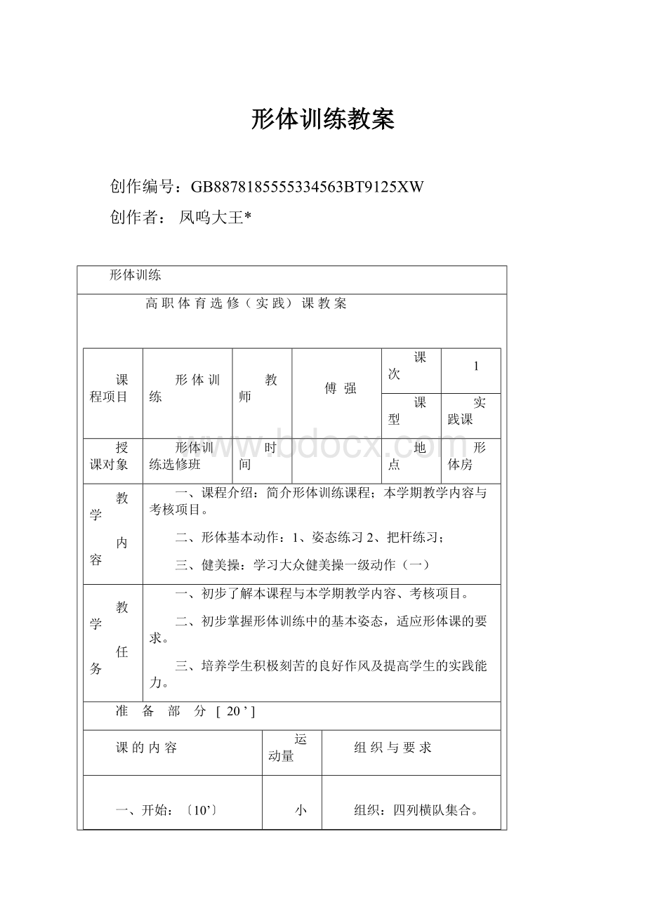 形体训练教案.docx_第1页