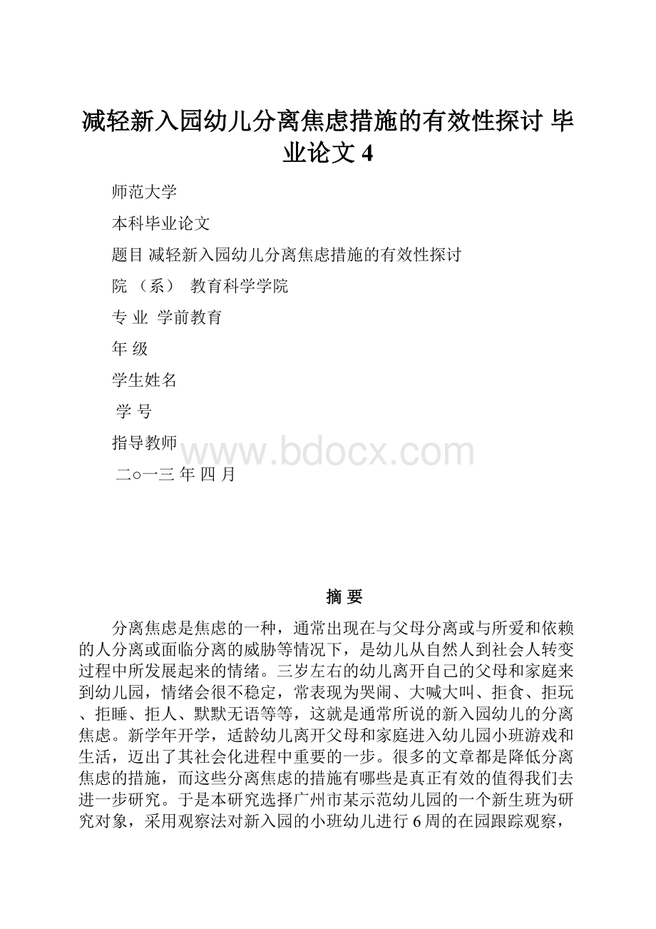 减轻新入园幼儿分离焦虑措施的有效性探讨毕业论文 4.docx