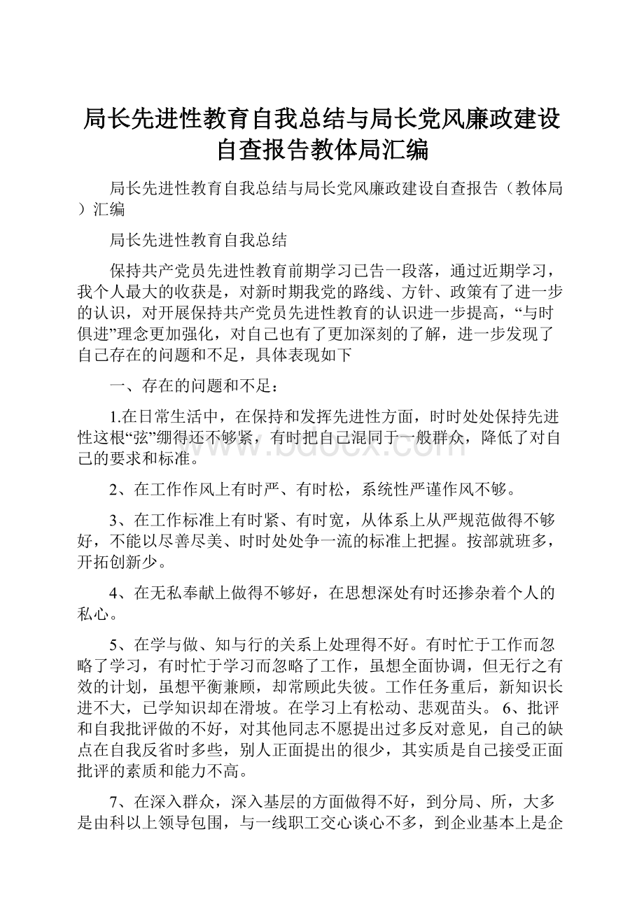 局长先进性教育自我总结与局长党风廉政建设自查报告教体局汇编.docx