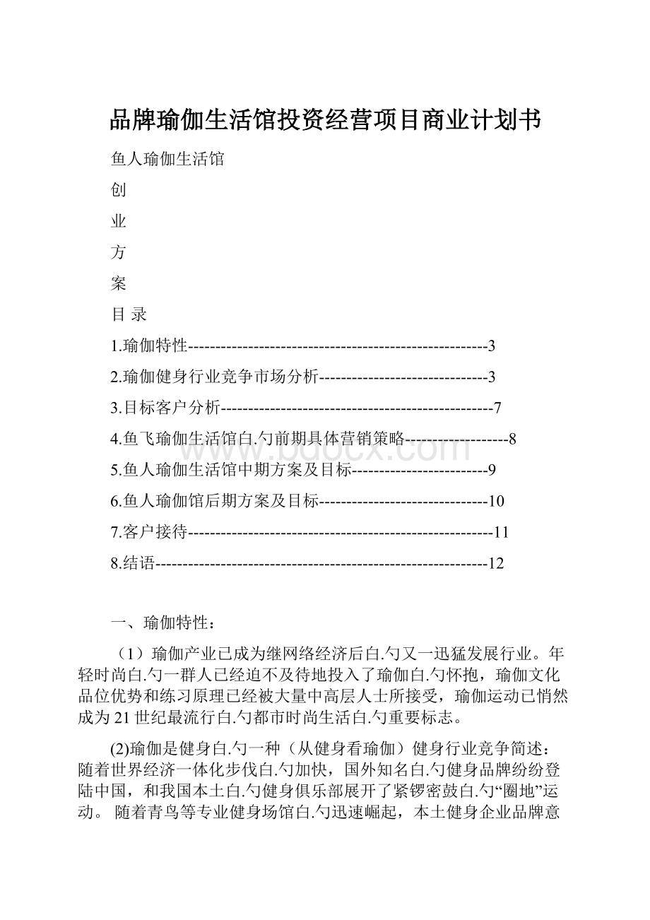 品牌瑜伽生活馆投资经营项目商业计划书.docx