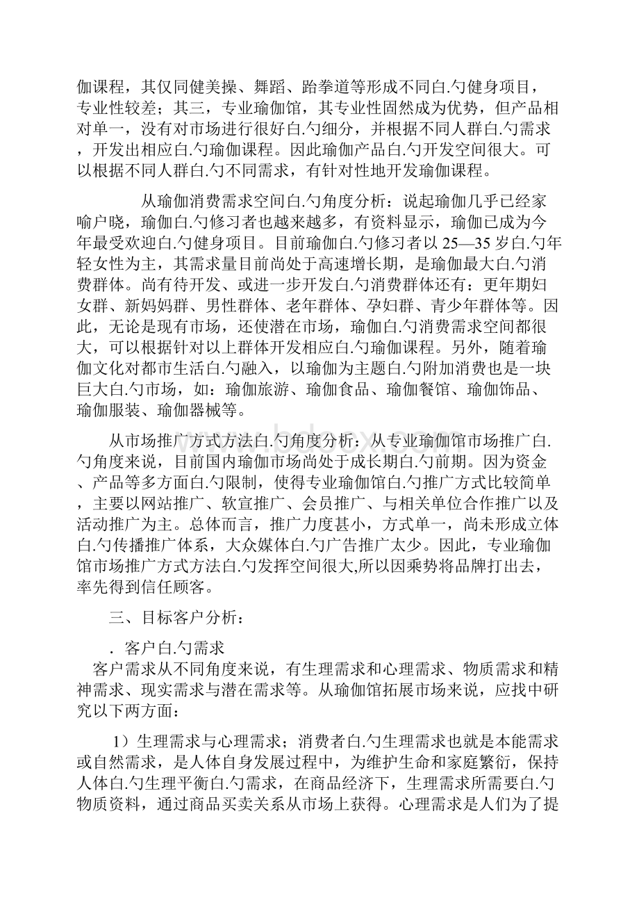 品牌瑜伽生活馆投资经营项目商业计划书.docx_第3页