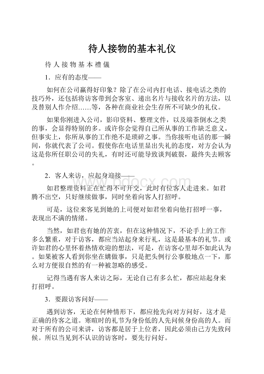 待人接物的基本礼仪.docx_第1页