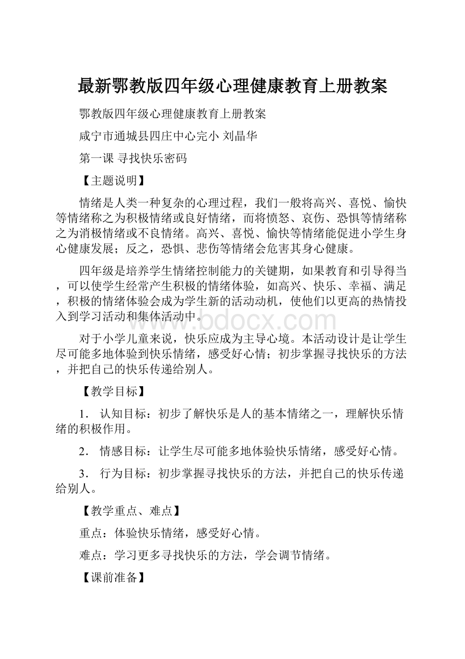 最新鄂教版四年级心理健康教育上册教案.docx