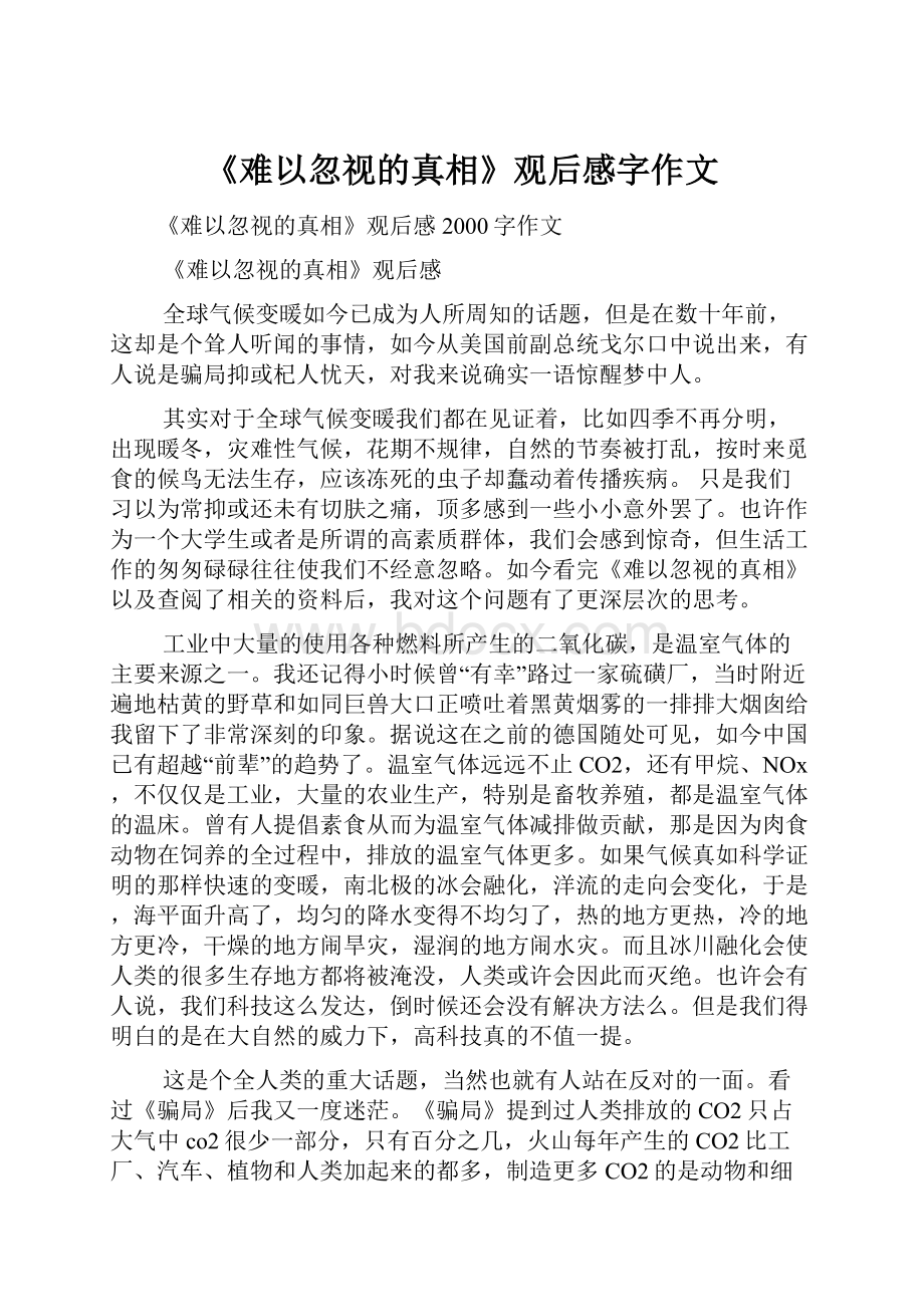 《难以忽视的真相》观后感字作文.docx_第1页