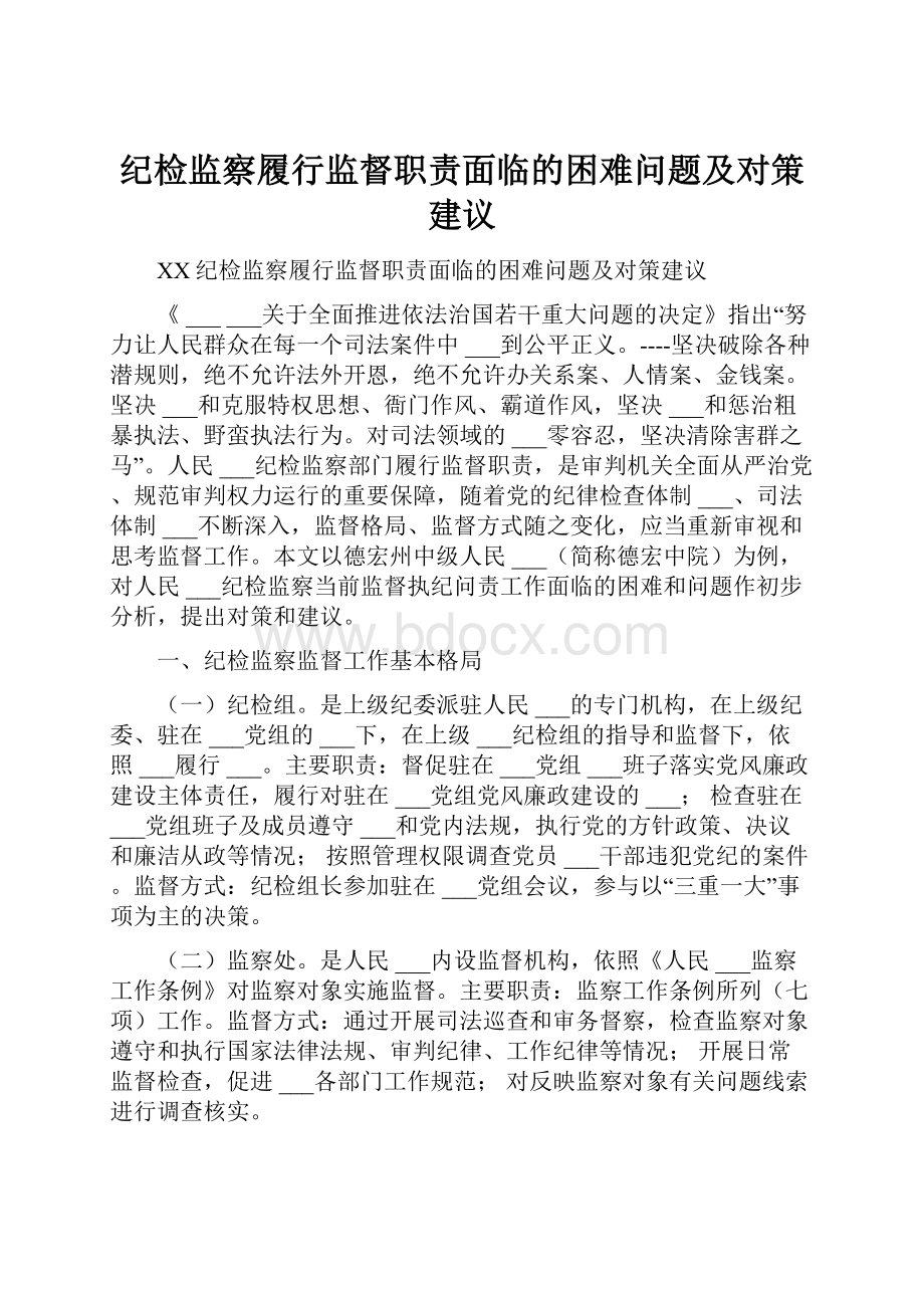 纪检监察履行监督职责面临的困难问题及对策建议.docx_第1页