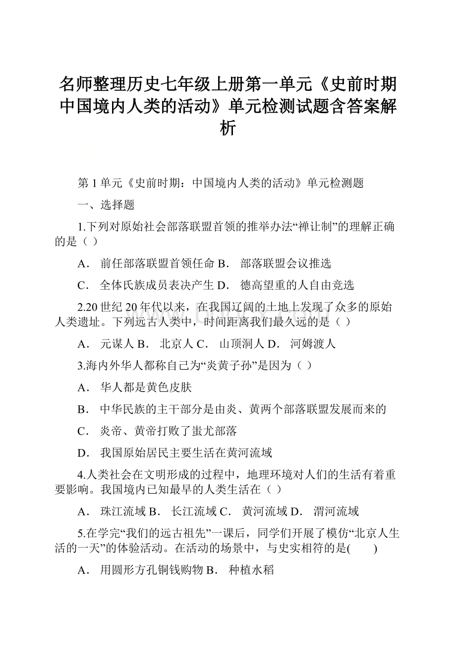 名师整理历史七年级上册第一单元《史前时期中国境内人类的活动》单元检测试题含答案解析.docx