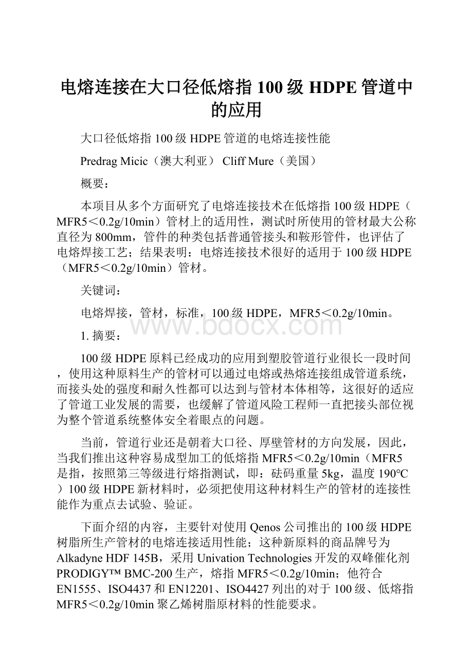 电熔连接在大口径低熔指100级HDPE管道中的应用.docx_第1页