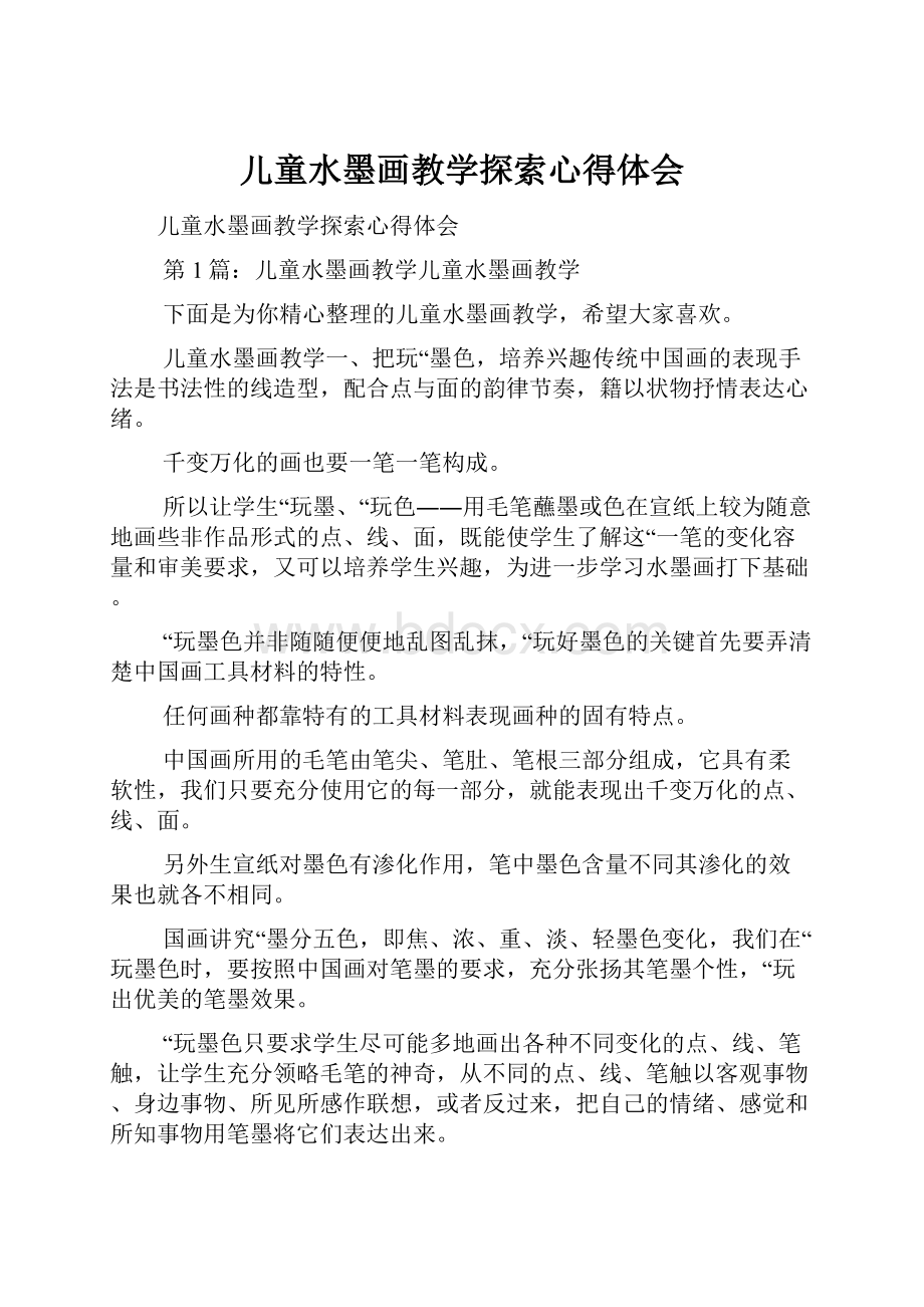 儿童水墨画教学探索心得体会.docx_第1页