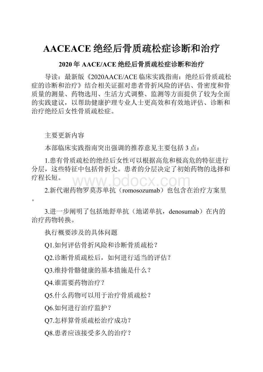 AACEACE绝经后骨质疏松症诊断和治疗.docx