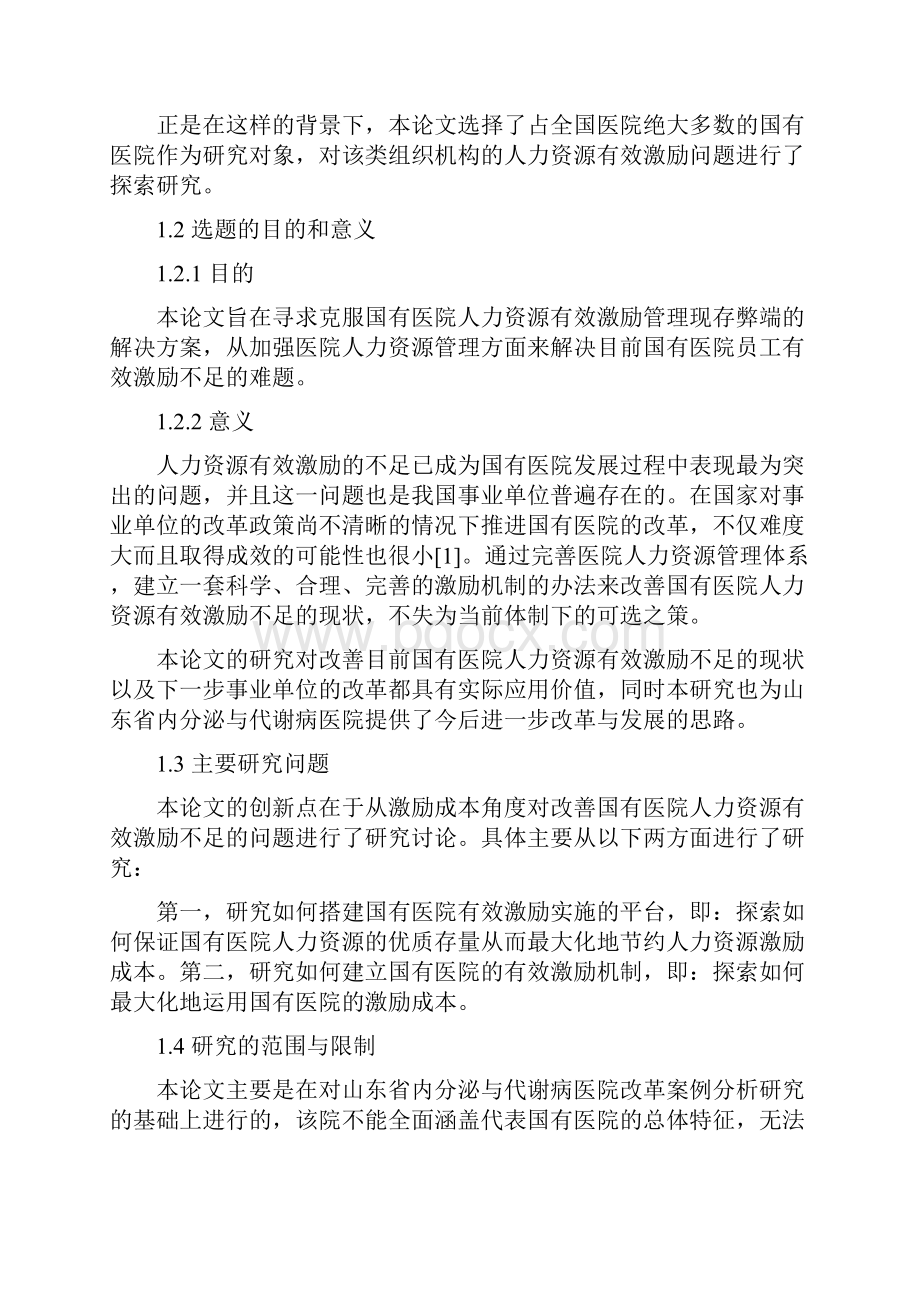 国有医院人力资源有效激励研究.docx_第2页