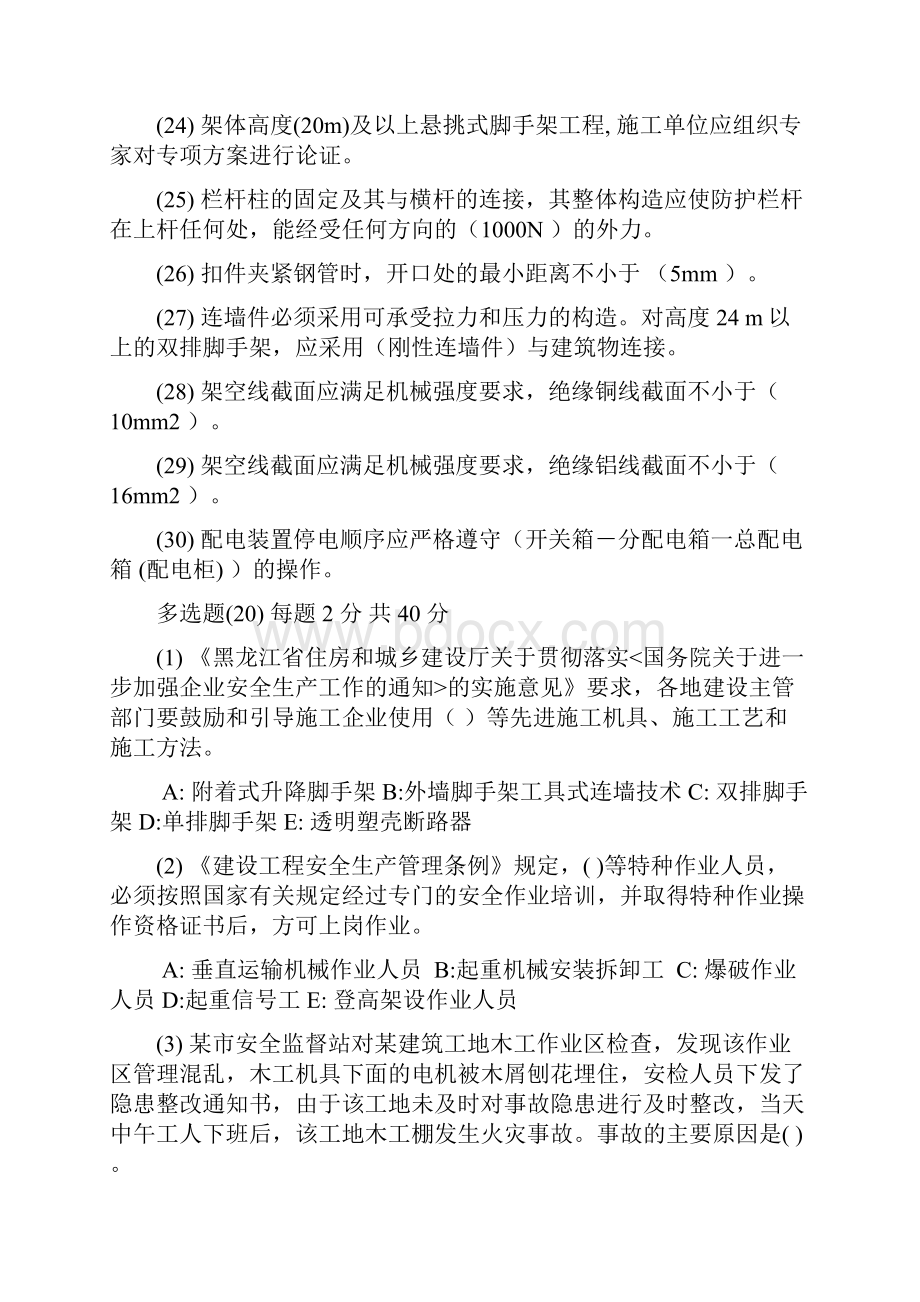 黑龙江省项目负责人安全生产网络教育复习题及答案.docx_第3页