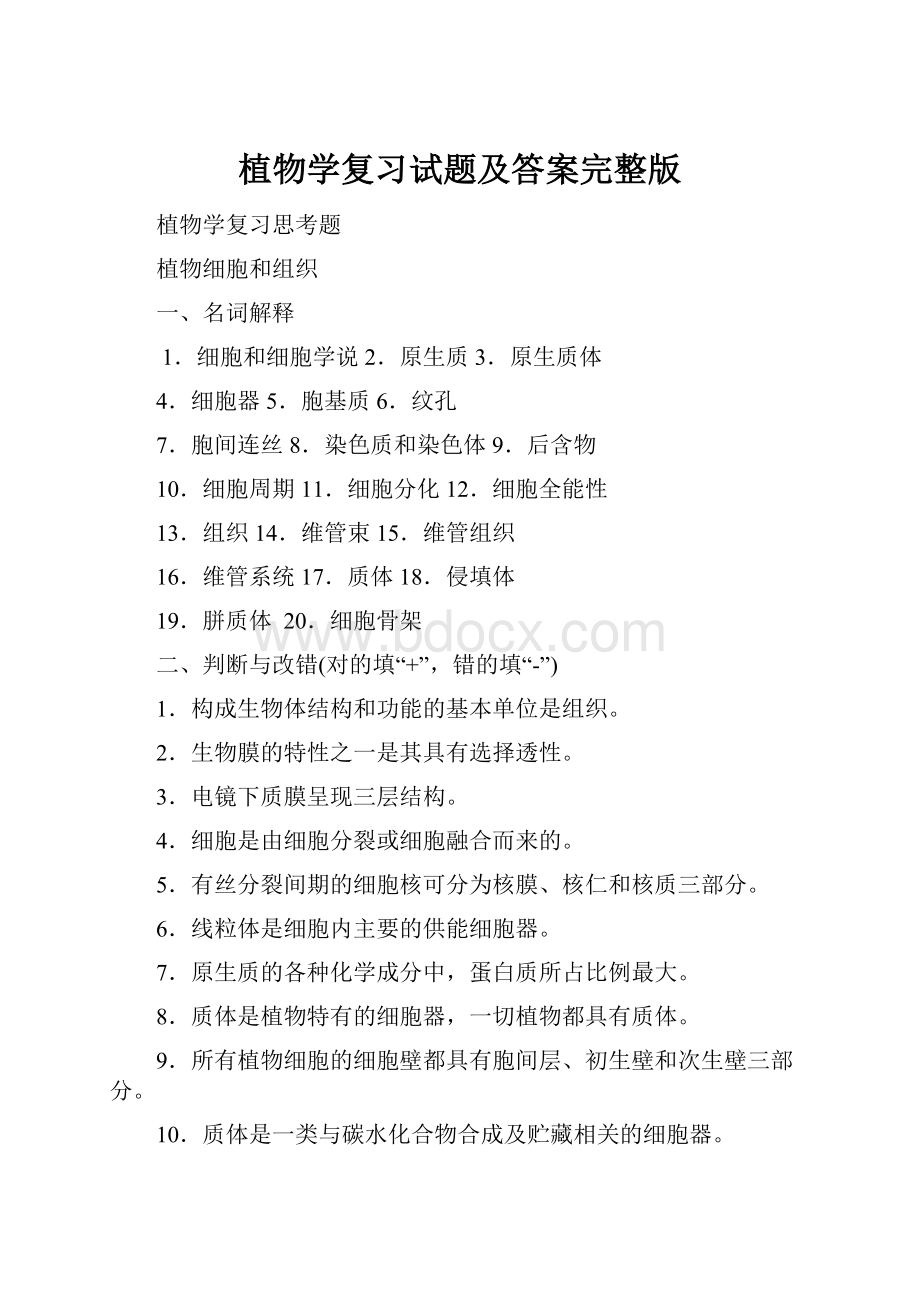 植物学复习试题及答案完整版.docx