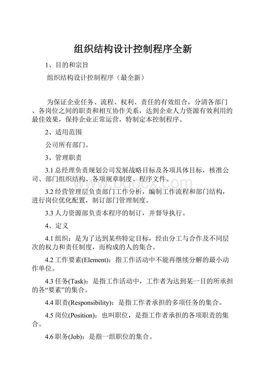 组织结构设计控制程序全新.docx_第1页