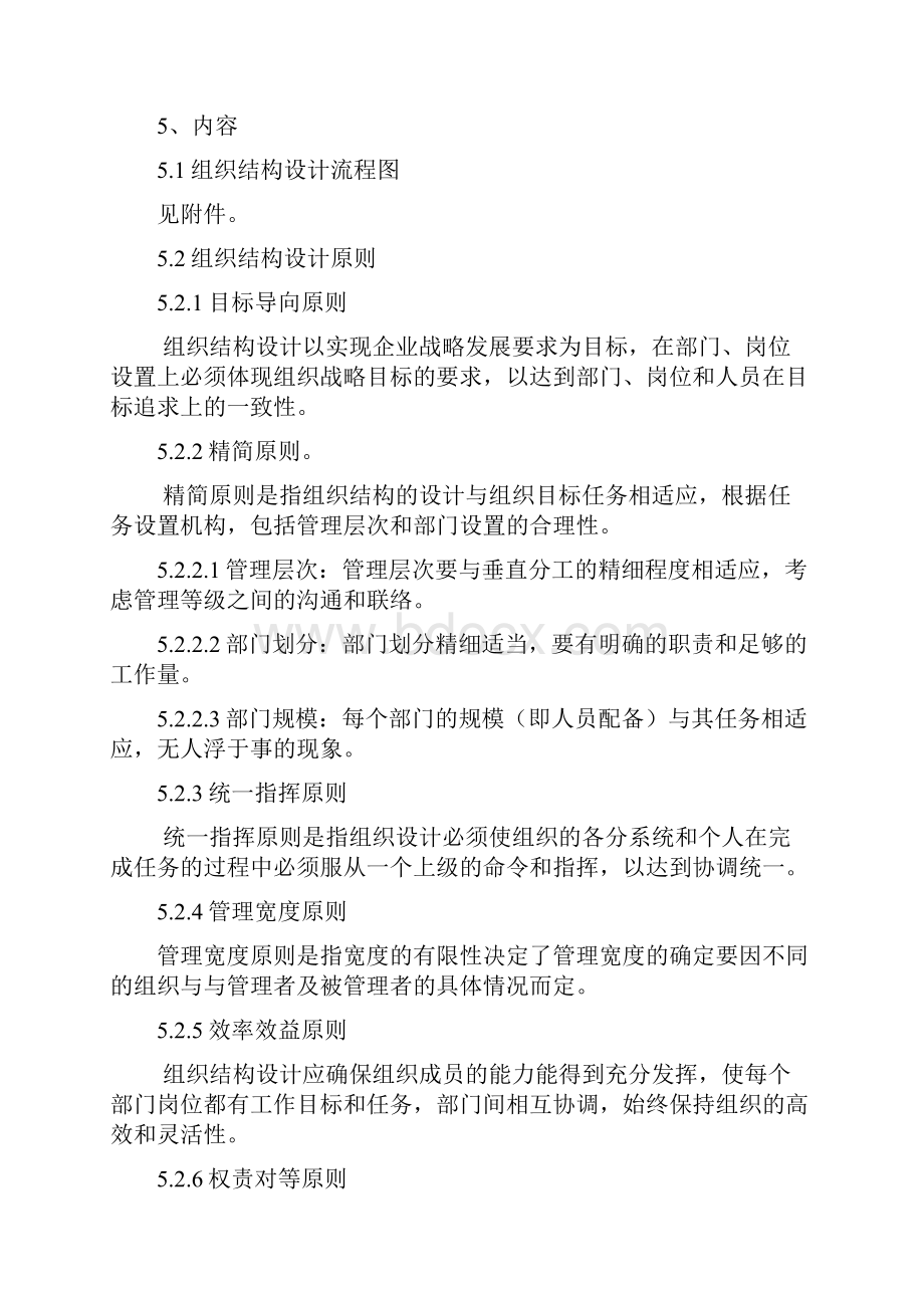 组织结构设计控制程序全新.docx_第2页