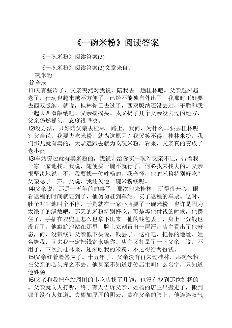 《一碗米粉》阅读答案.docx