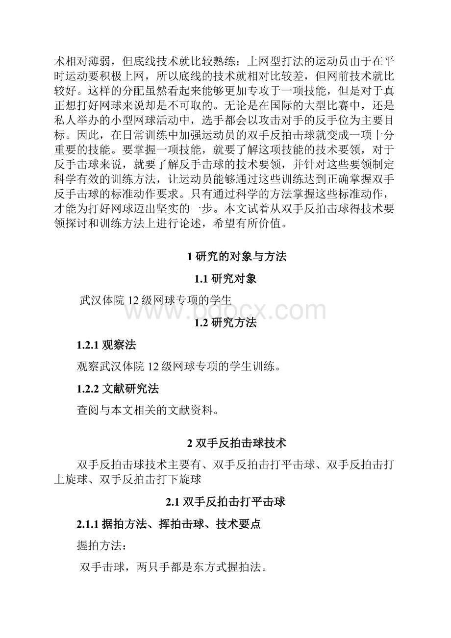 浅谈网球双手反拍击球技术与训练方法讲解.docx_第2页