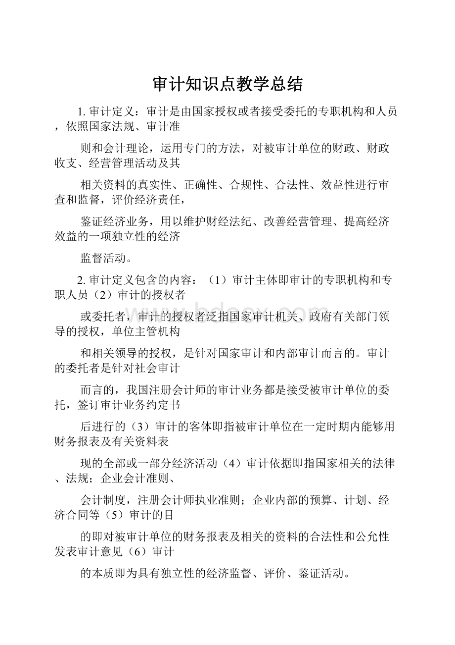 审计知识点教学总结.docx_第1页