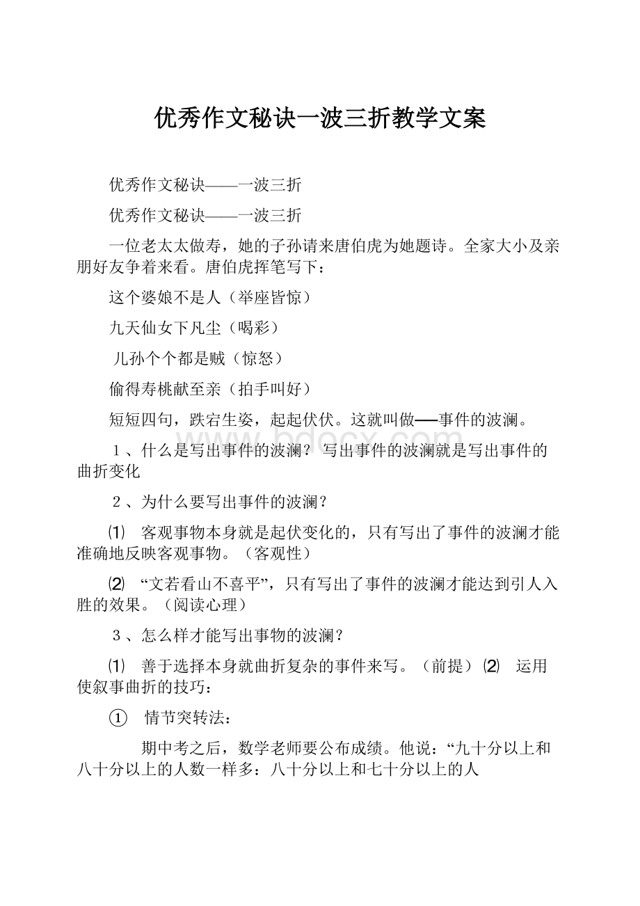 优秀作文秘诀一波三折教学文案.docx_第1页