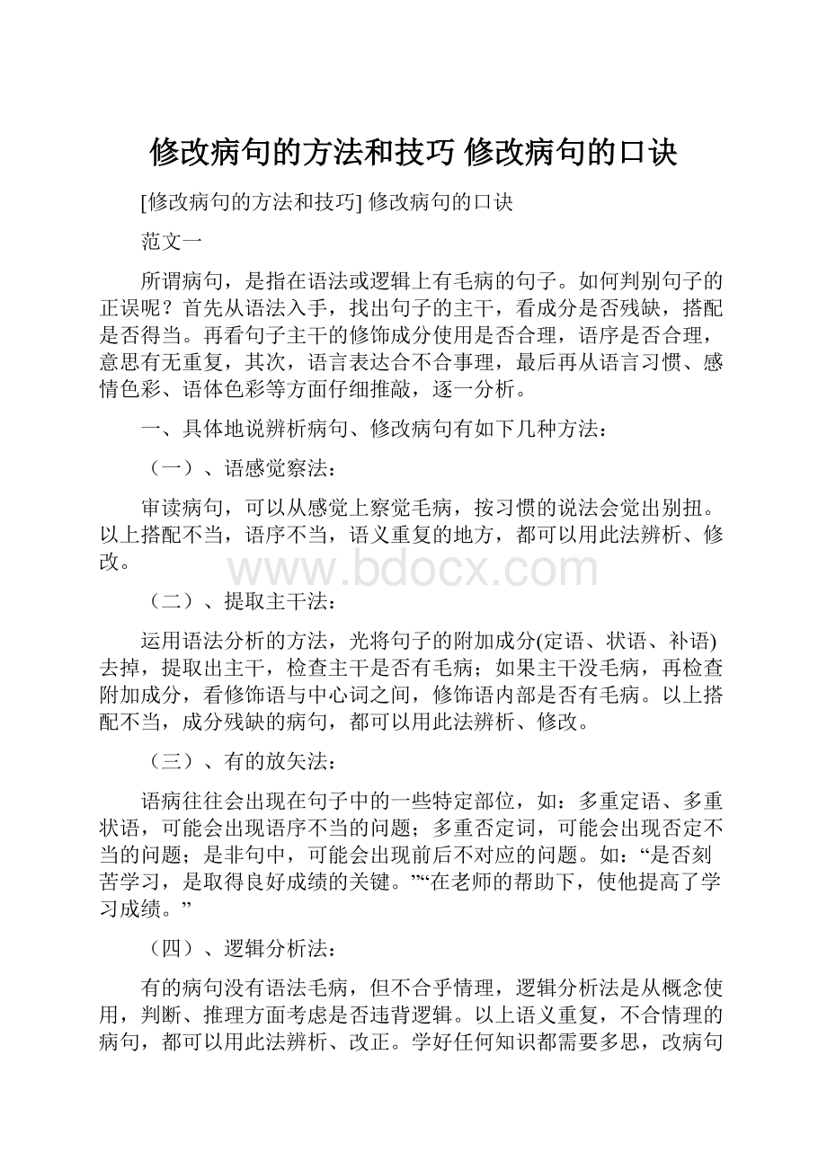 修改病句的方法和技巧 修改病句的口诀.docx