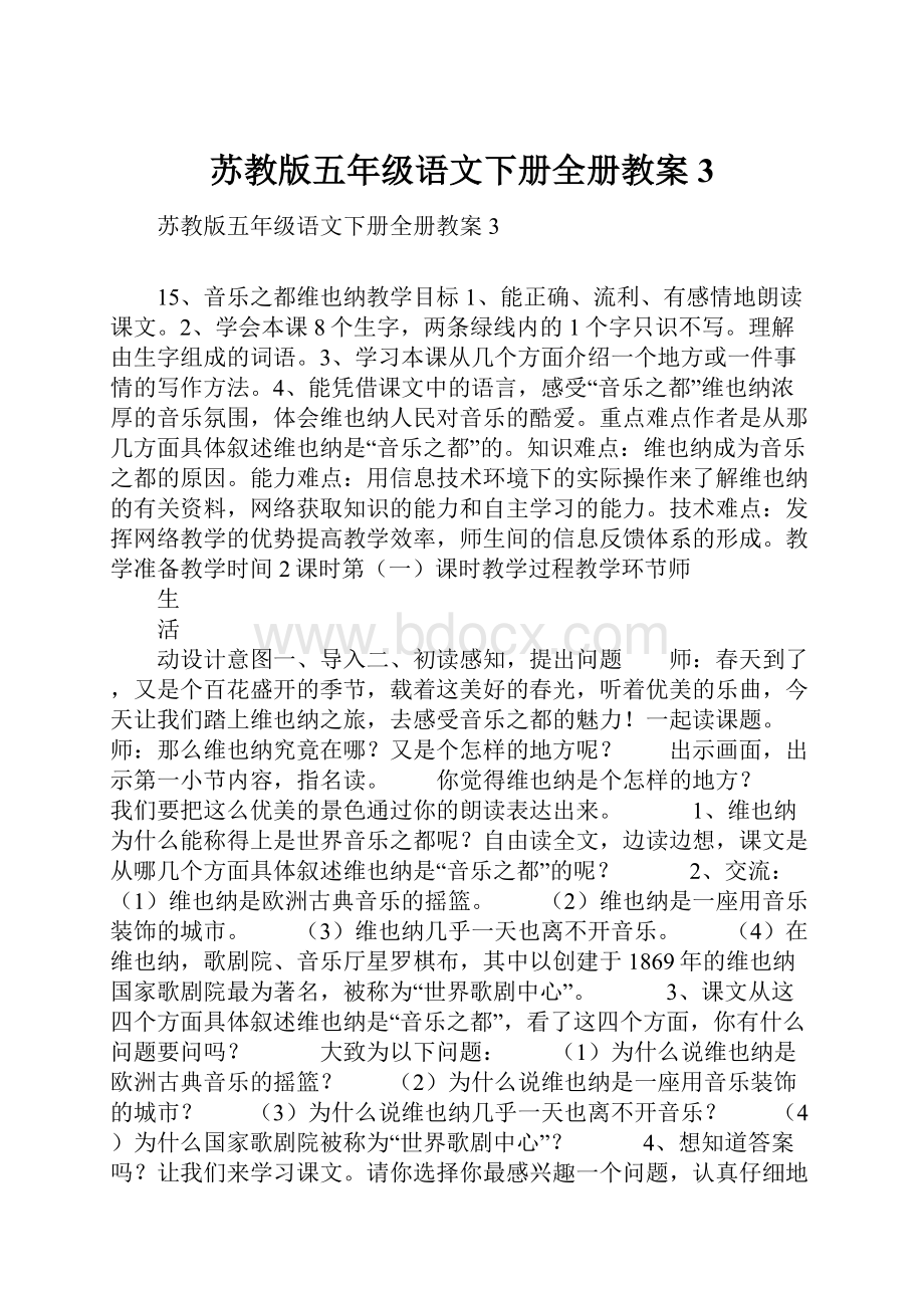 苏教版五年级语文下册全册教案3.docx