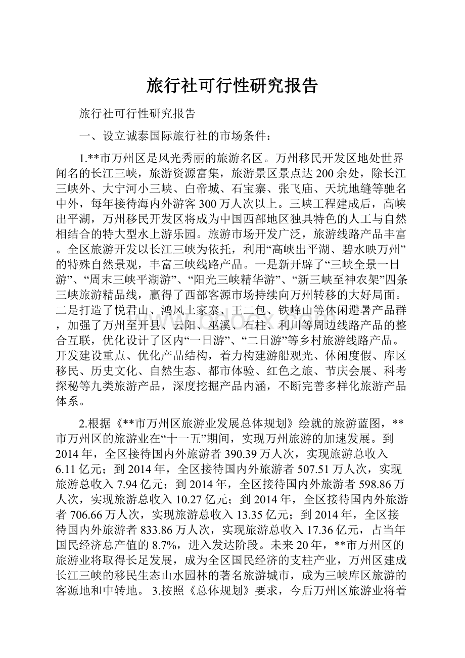 旅行社可行性研究报告.docx