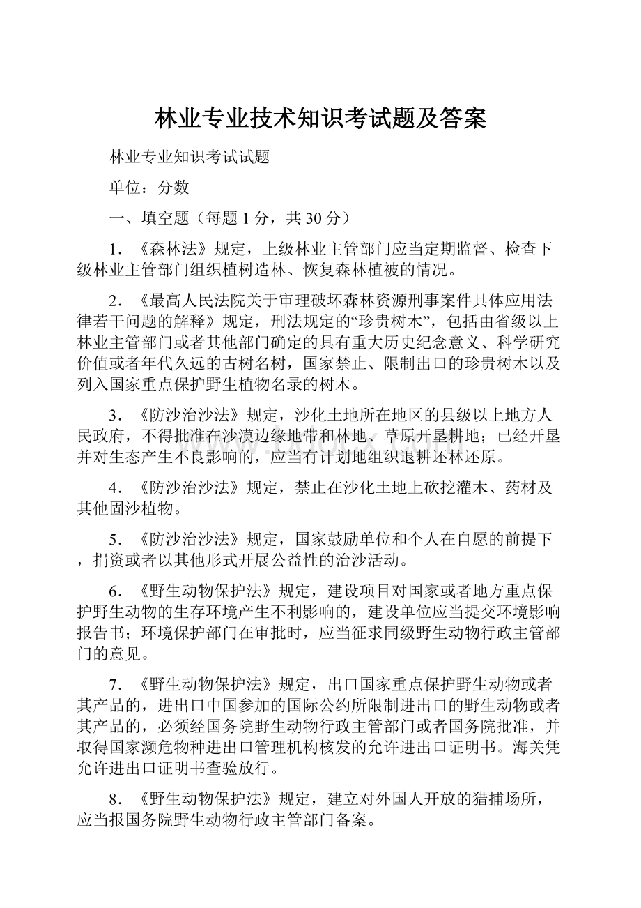 林业专业技术知识考试题及答案.docx