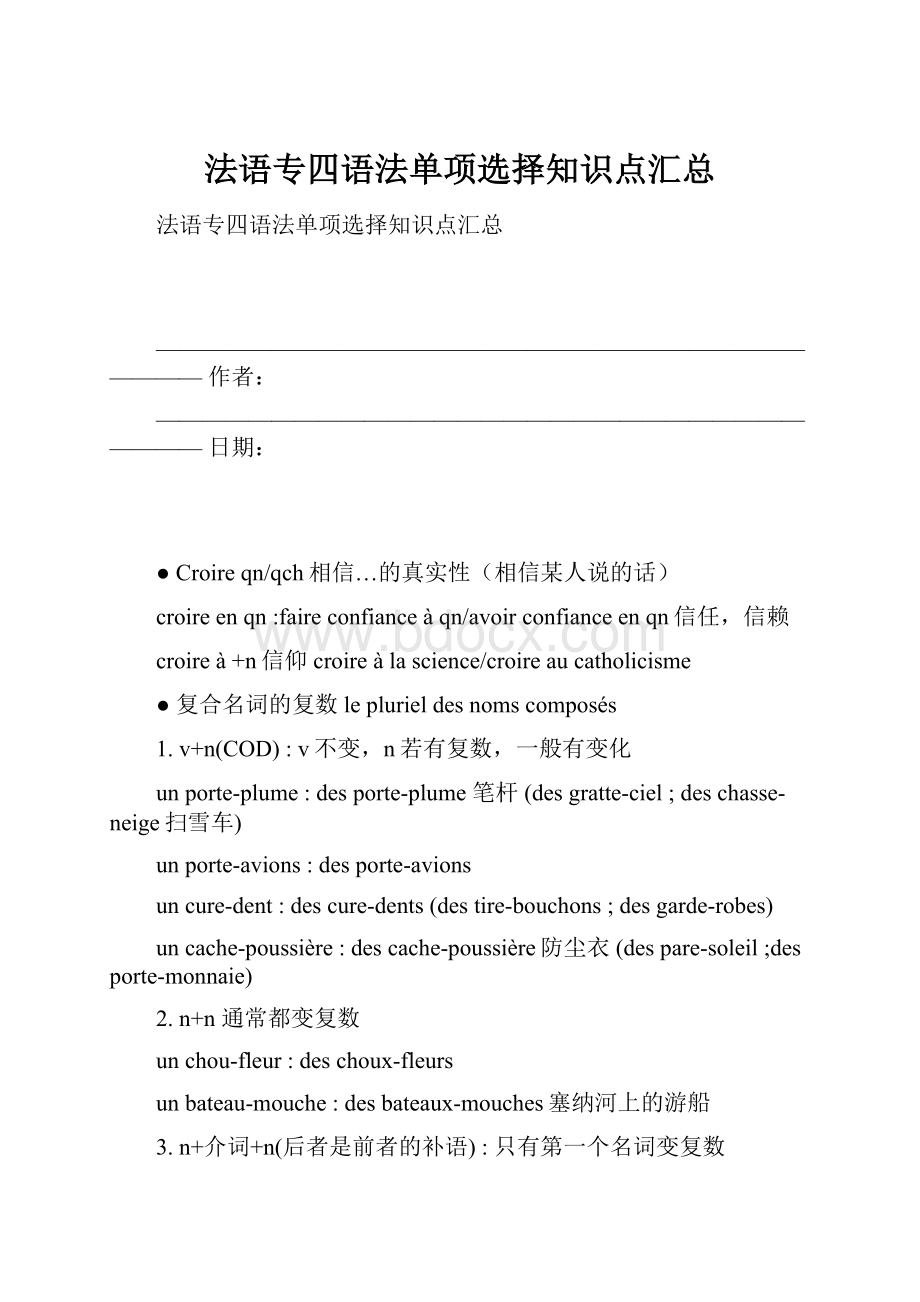 法语专四语法单项选择知识点汇总.docx