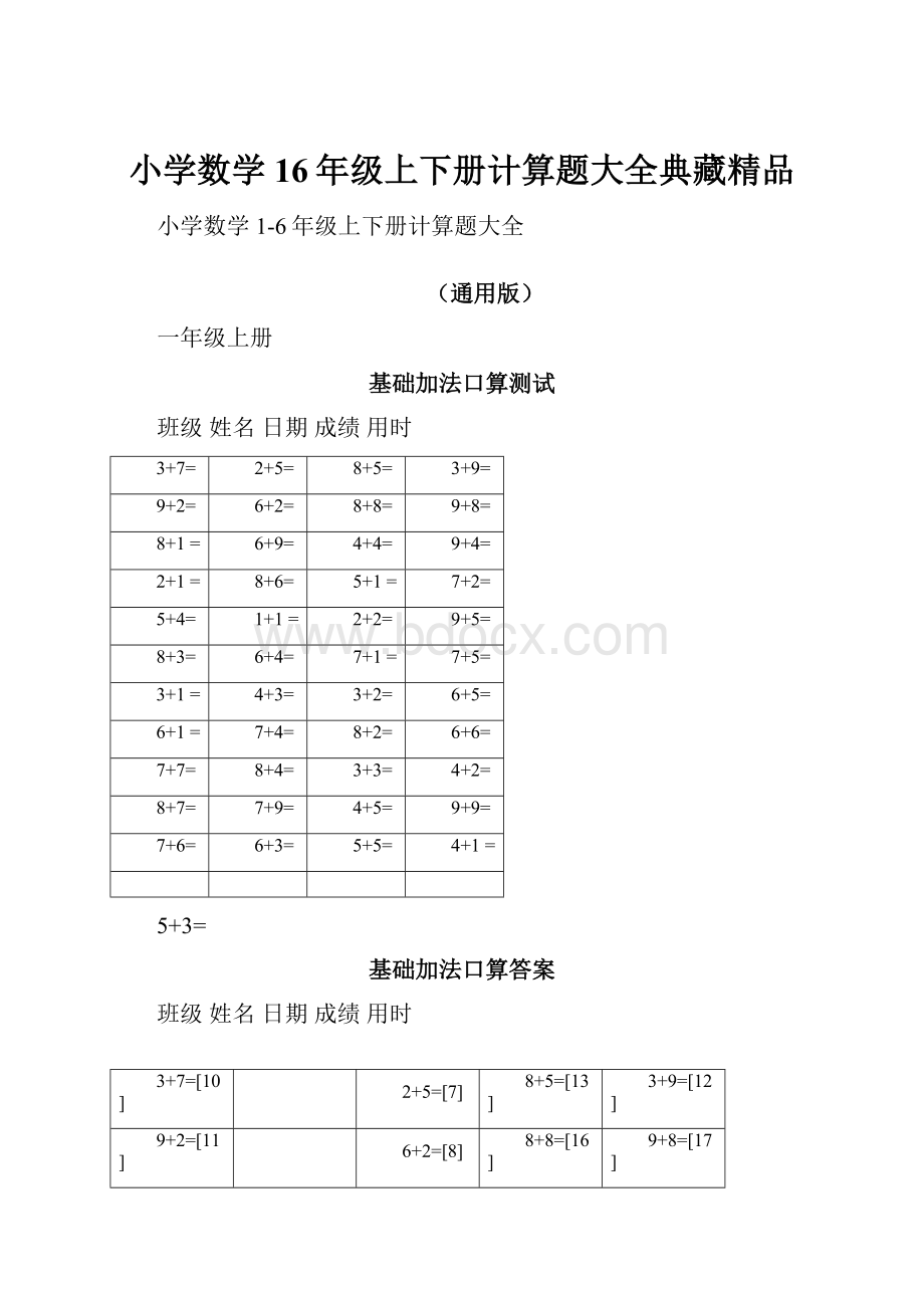 小学数学16年级上下册计算题大全典藏精品.docx_第1页