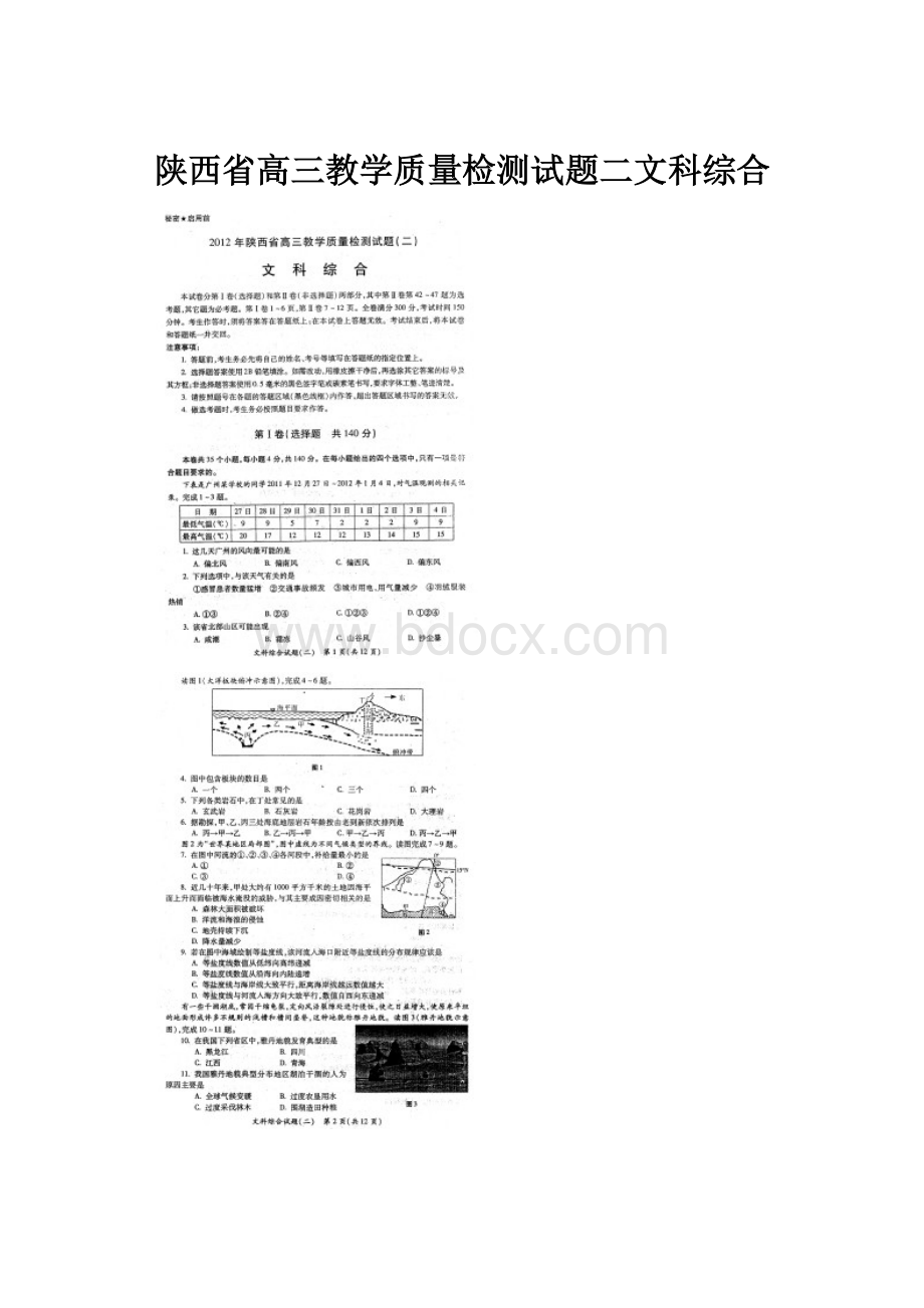 陕西省高三教学质量检测试题二文科综合.docx