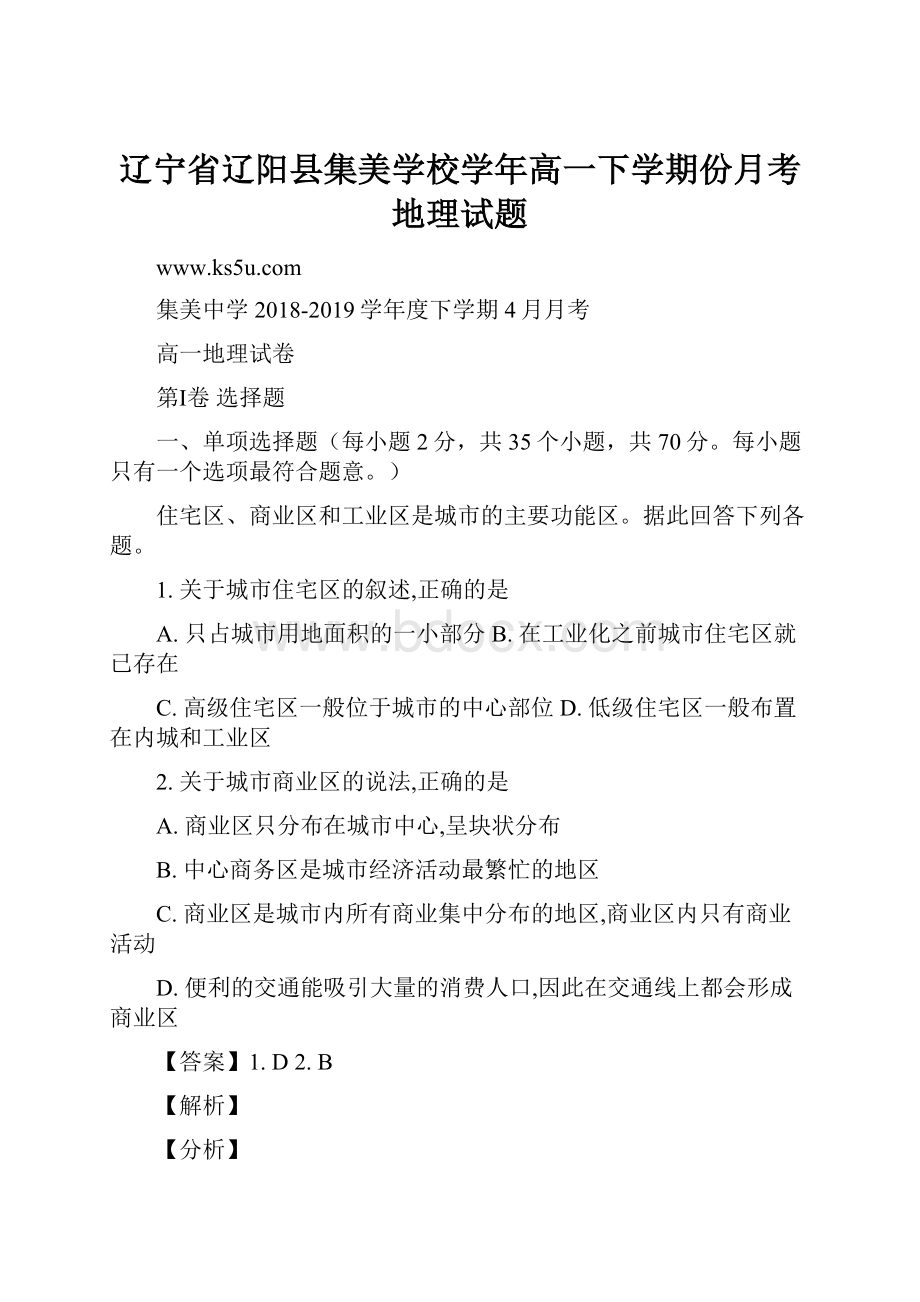 辽宁省辽阳县集美学校学年高一下学期份月考地理试题.docx_第1页