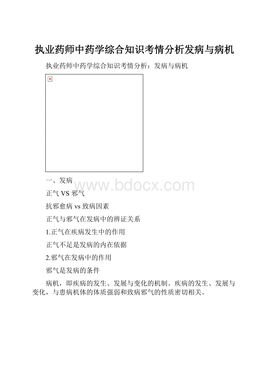 执业药师中药学综合知识考情分析发病与病机.docx