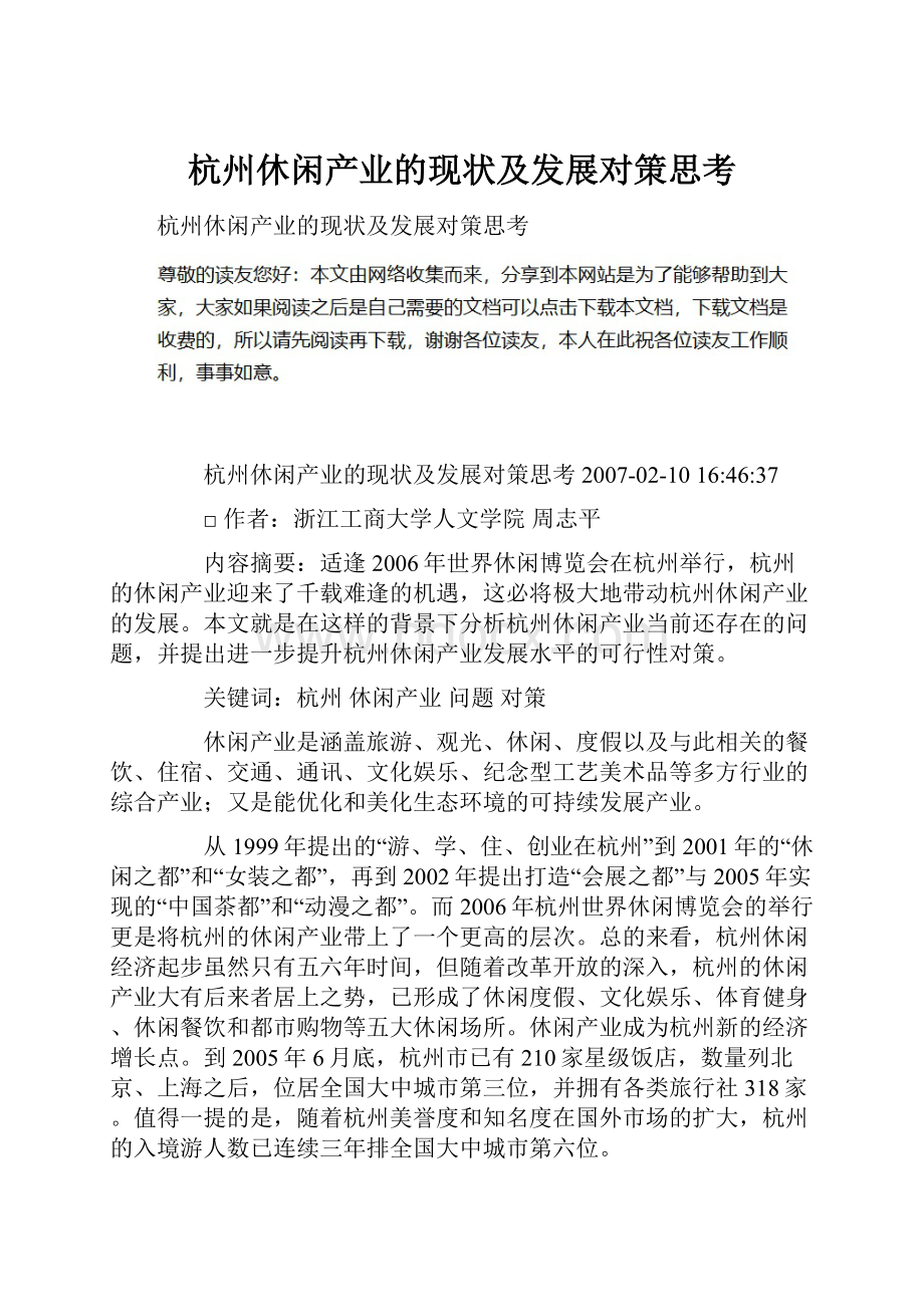 杭州休闲产业的现状及发展对策思考.docx