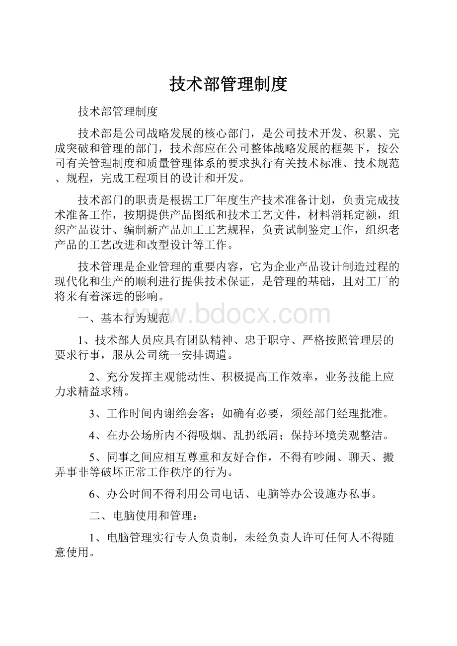 技术部管理制度.docx_第1页