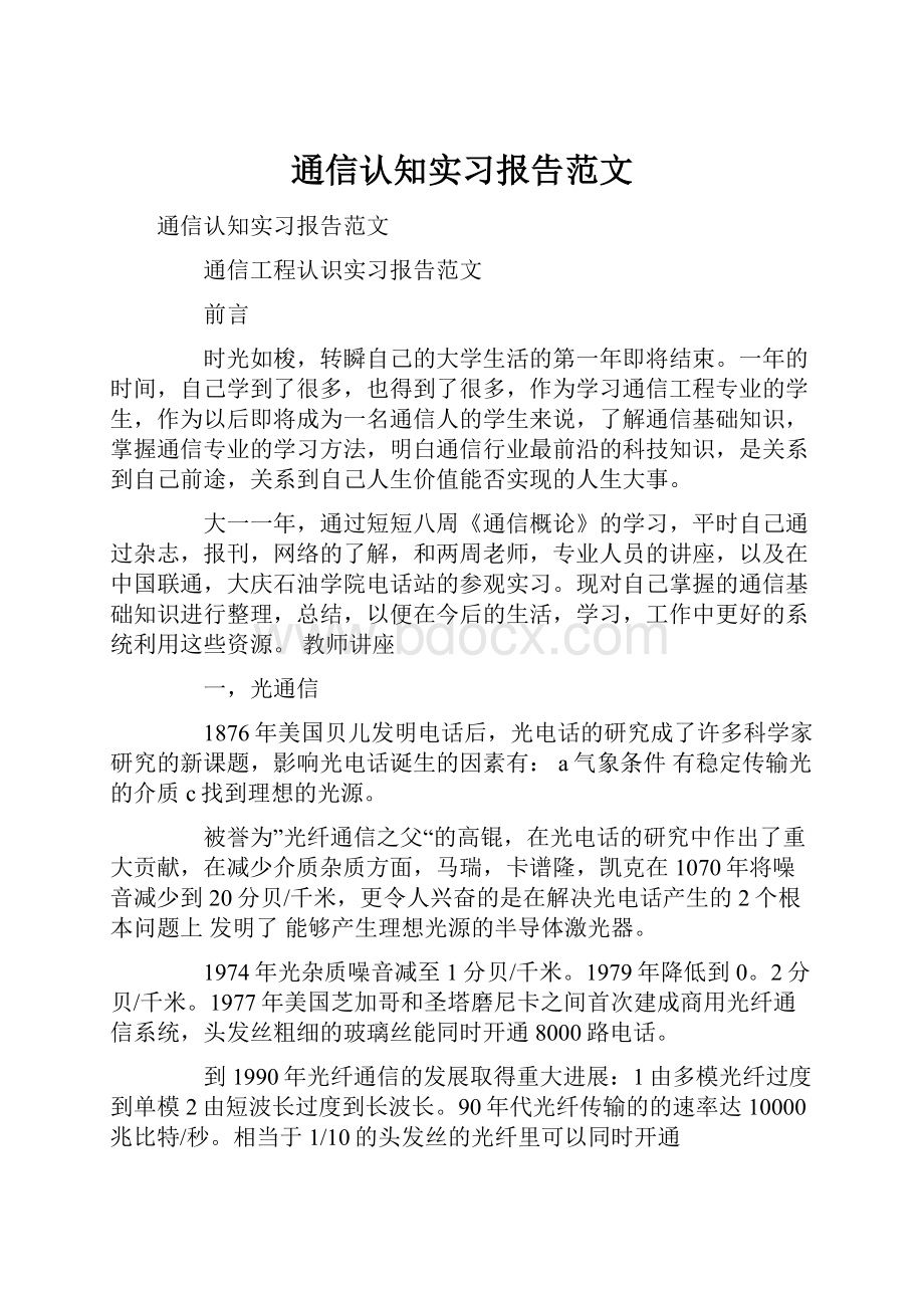 通信认知实习报告范文.docx