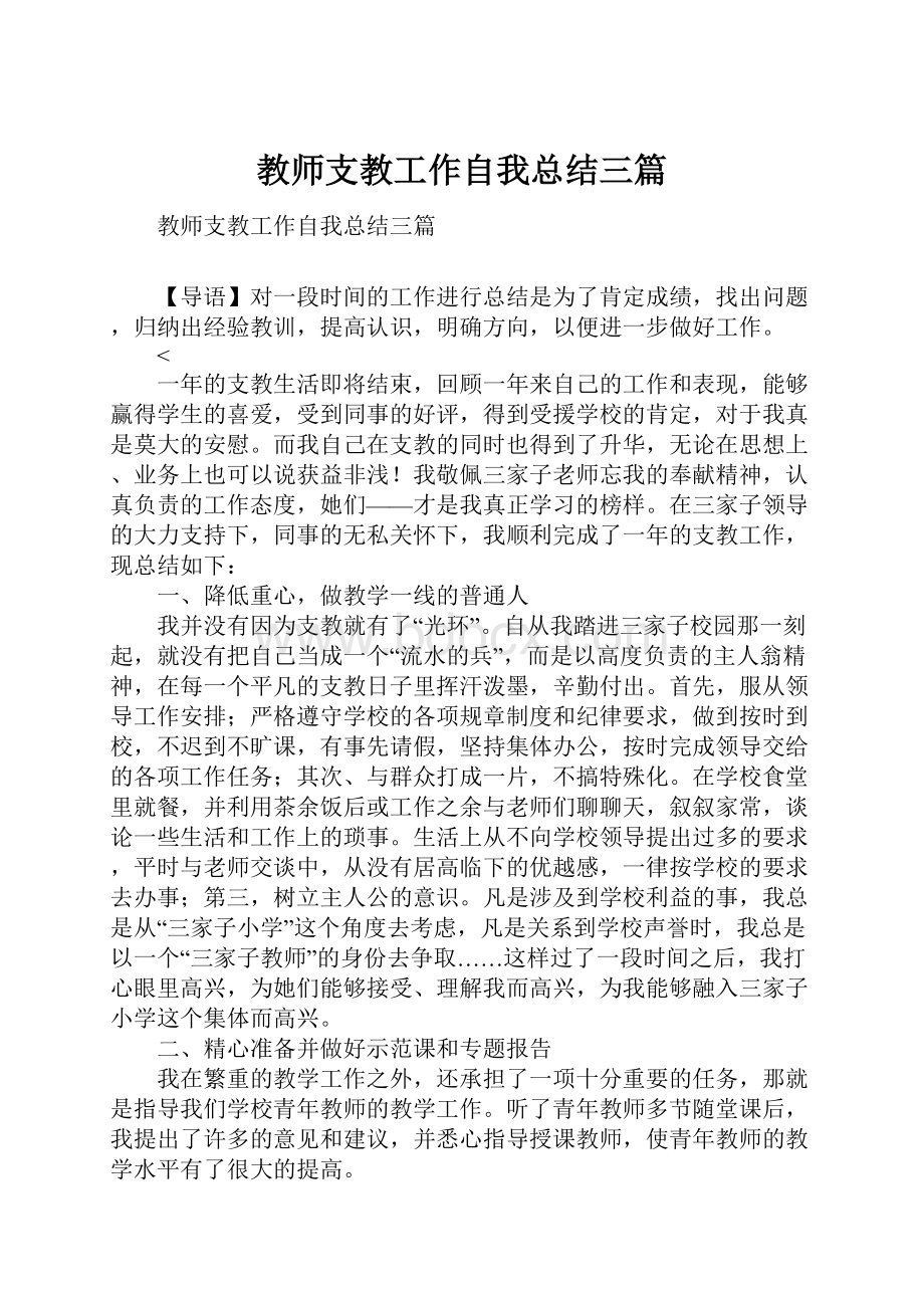 教师支教工作自我总结三篇.docx_第1页