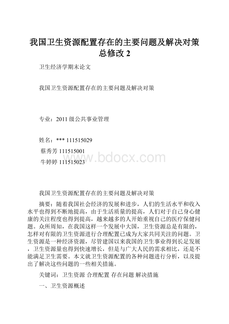 我国卫生资源配置存在的主要问题及解决对策总修改 2.docx_第1页