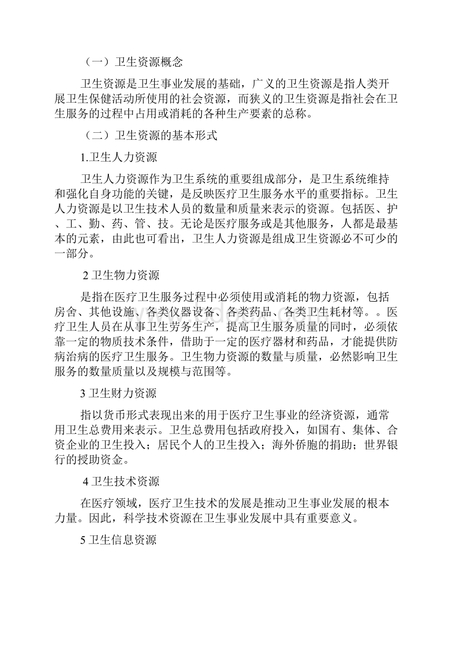 我国卫生资源配置存在的主要问题及解决对策总修改 2.docx_第2页