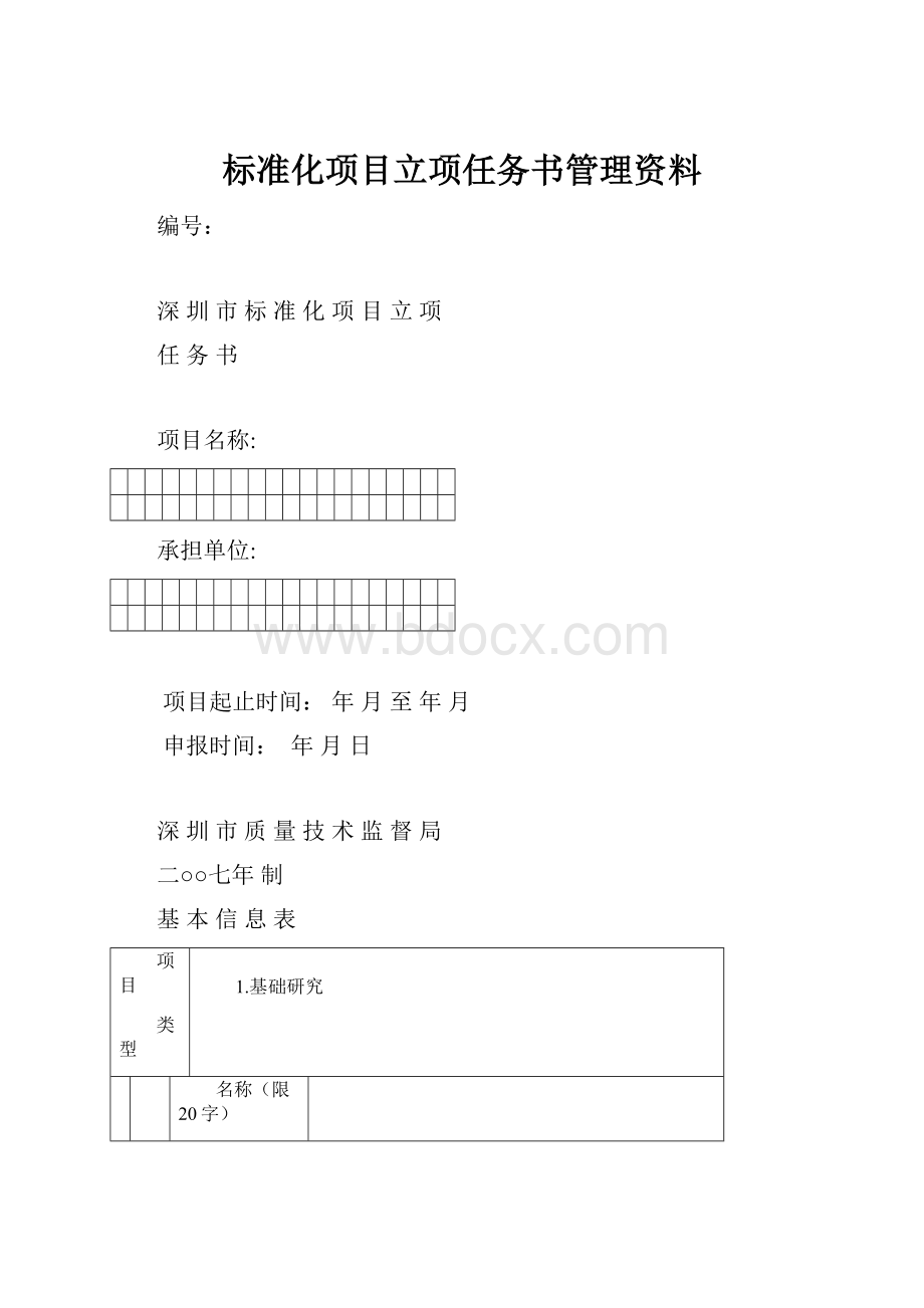 标准化项目立项任务书管理资料.docx_第1页