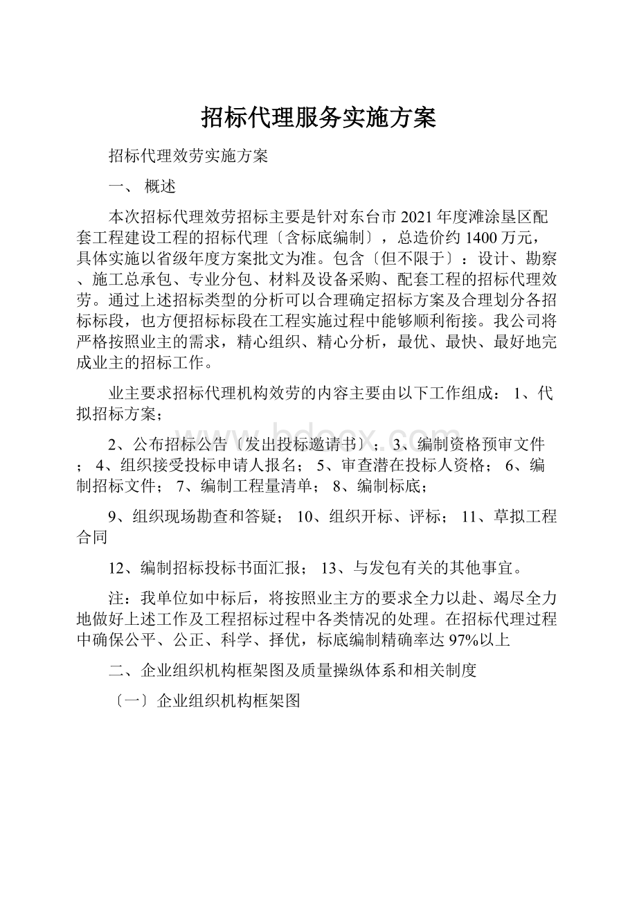 招标代理服务实施方案.docx