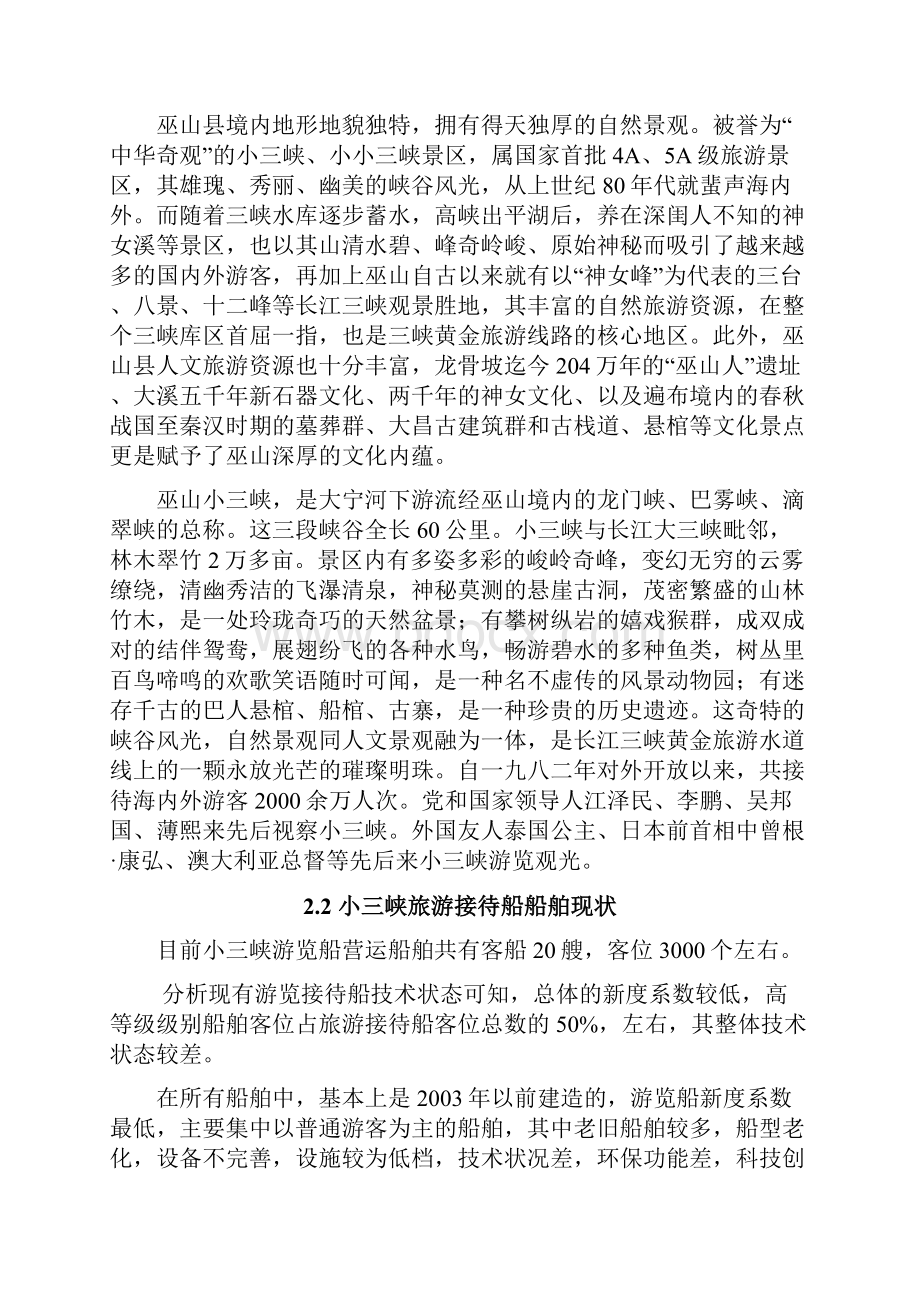 巫山县广州号游船建设项目可行性研究报告.docx_第3页