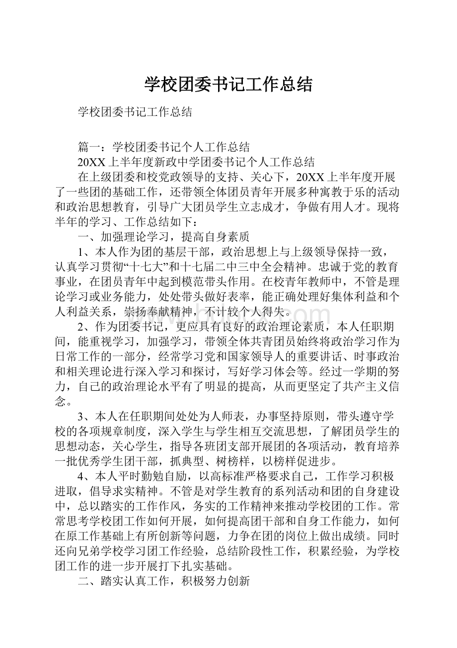 学校团委书记工作总结.docx_第1页