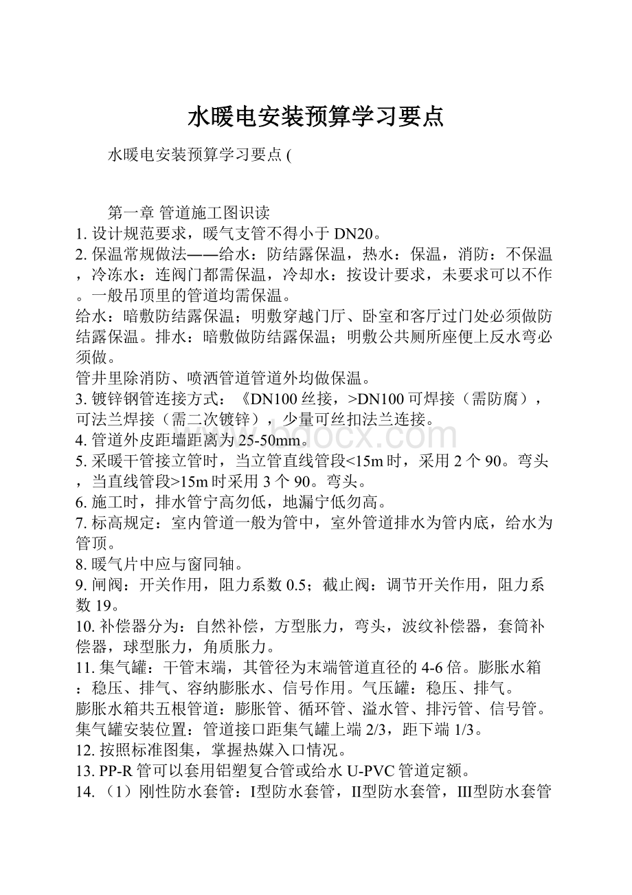 水暖电安装预算学习要点.docx_第1页